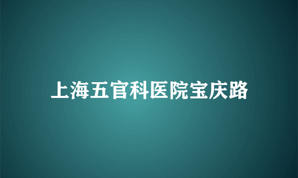 上海五官科医院宝庆路