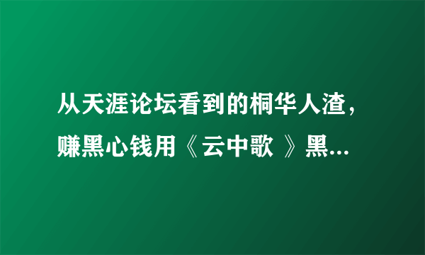 从天涯论坛看到的桐华人渣，赚黑心钱用《云中歌 》黑化民族伟人汉宣帝 网友这样说是什么意思？