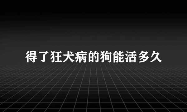 得了狂犬病的狗能活多久