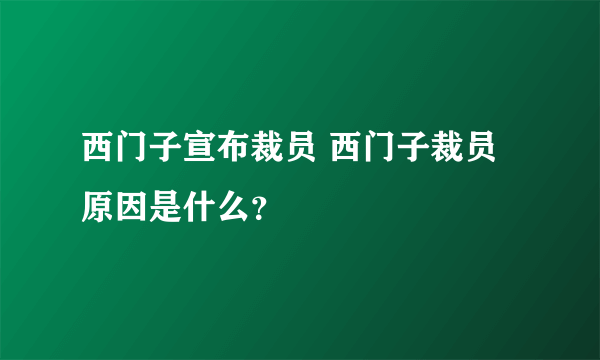 西门子宣布裁员 西门子裁员原因是什么？