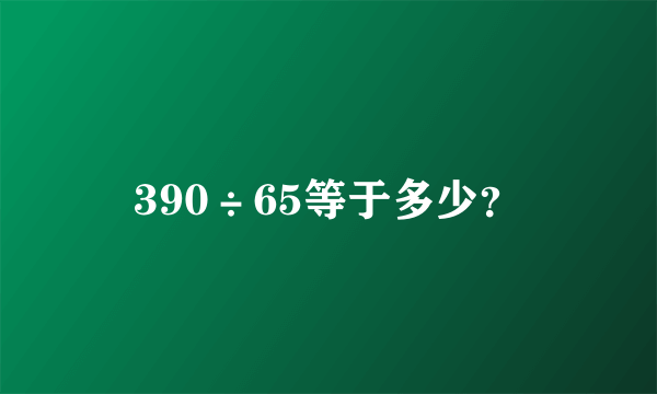 390÷65等于多少？