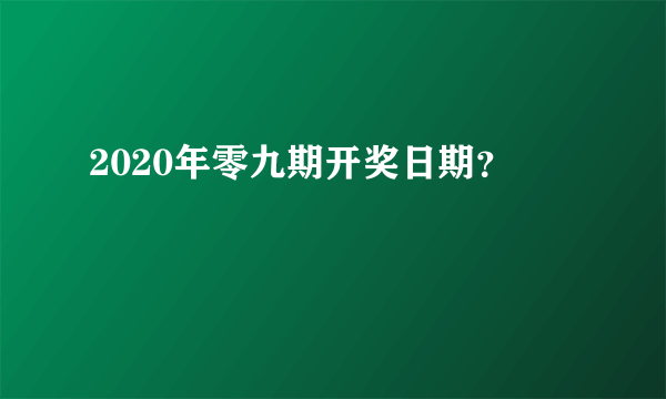 2020年零九期开奖日期？