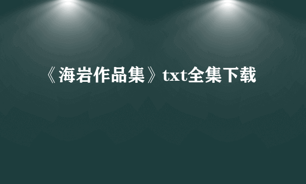 《海岩作品集》txt全集下载