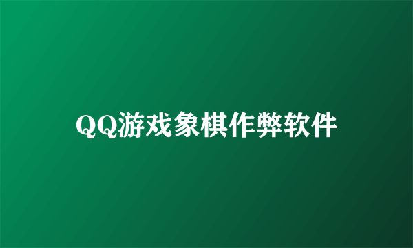 QQ游戏象棋作弊软件