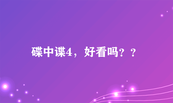 碟中谍4，好看吗？？