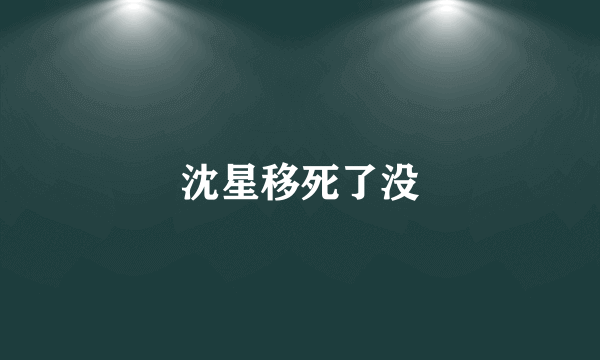 沈星移死了没