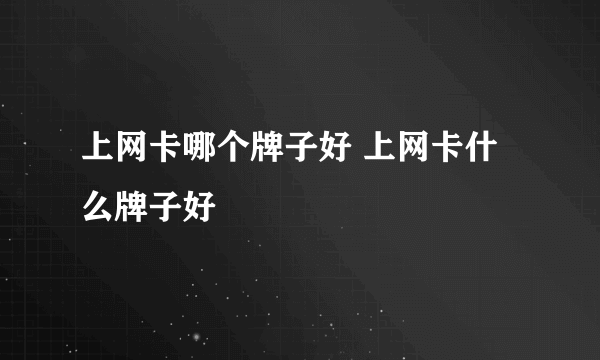 上网卡哪个牌子好 上网卡什么牌子好