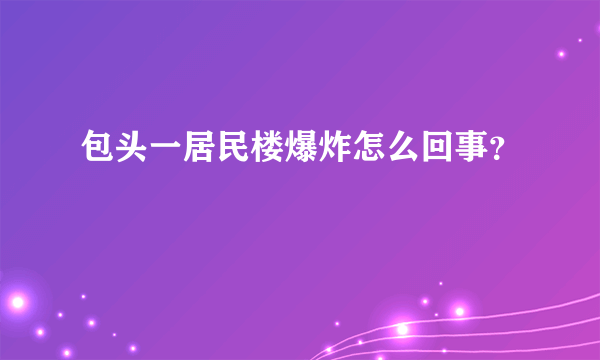 包头一居民楼爆炸怎么回事？