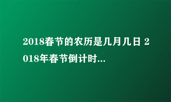 2018春节的农历是几月几日 2018年春节倒计时还有几天