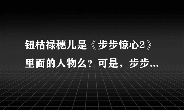 钮枯禄穗儿是《步步惊心2》里面的人物么？可是，步步惊心2不是叫步步惊情么？那钮枯禄穗儿又是谁呢？