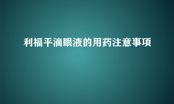 利福平滴眼液的用药注意事项