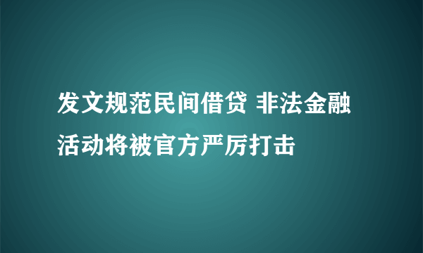 发文规范民间借贷 非法金融活动将被官方严厉打击