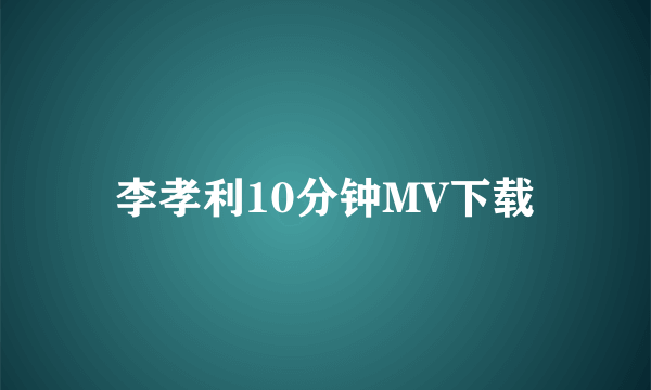 李孝利10分钟MV下载