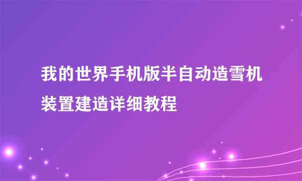 我的世界手机版半自动造雪机装置建造详细教程