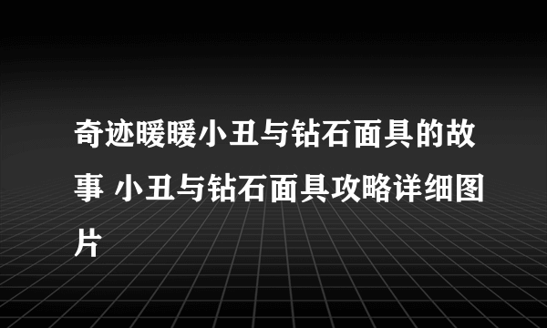 奇迹暖暖小丑与钻石面具的故事 小丑与钻石面具攻略详细图片