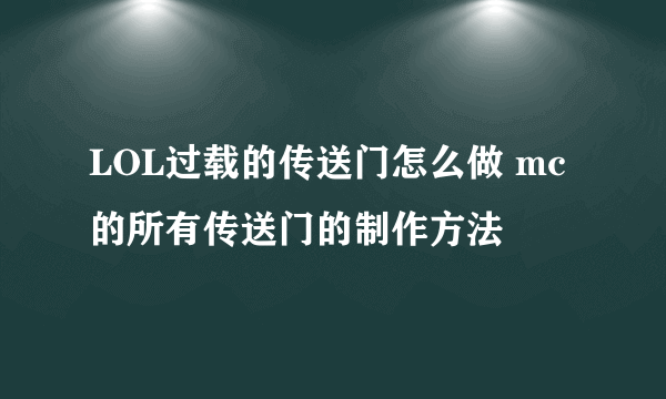 LOL过载的传送门怎么做 mc的所有传送门的制作方法