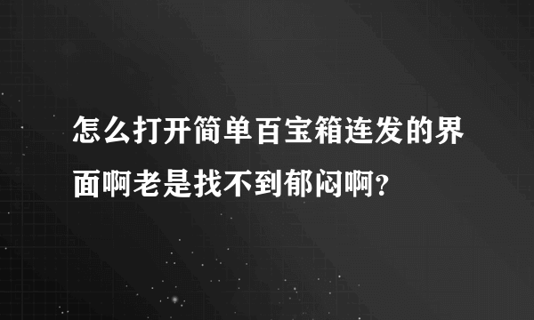 怎么打开简单百宝箱连发的界面啊老是找不到郁闷啊？