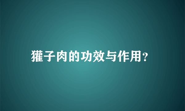 獾子肉的功效与作用？