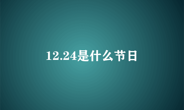 12.24是什么节日