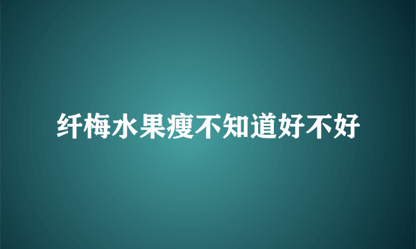 纤梅水果瘦不知道好不好