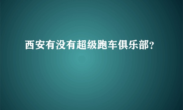 西安有没有超级跑车俱乐部？