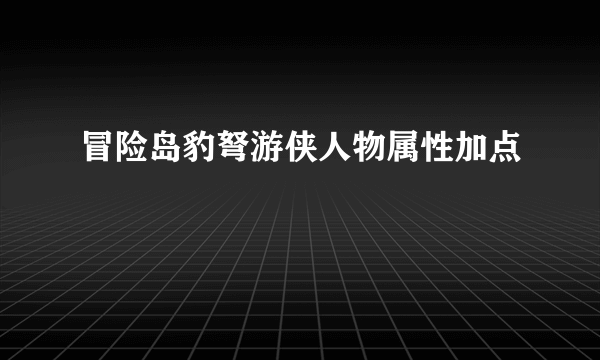 冒险岛豹弩游侠人物属性加点