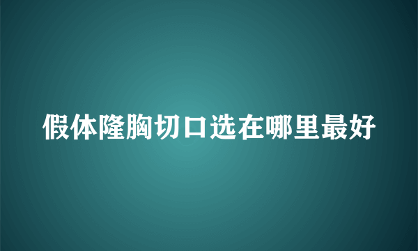 假体隆胸切口选在哪里最好