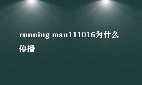 running man111016为什么停播