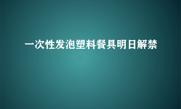 一次性发泡塑料餐具明日解禁