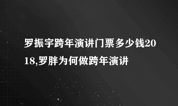 罗振宇跨年演讲门票多少钱2018,罗胖为何做跨年演讲