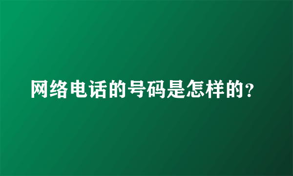 网络电话的号码是怎样的？