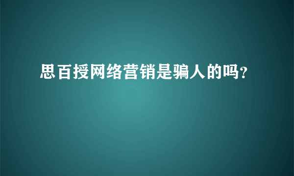 思百授网络营销是骗人的吗？