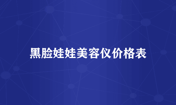 黑脸娃娃美容仪价格表