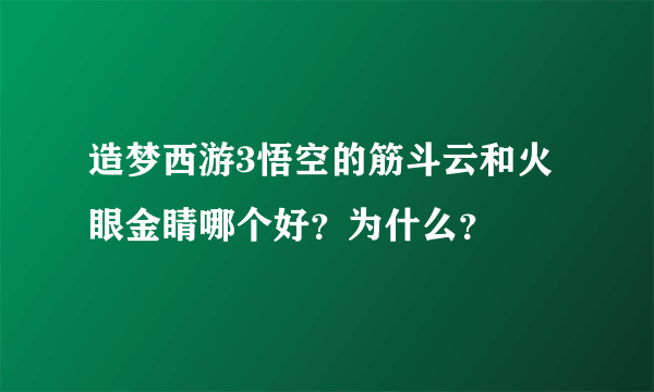 造梦西游3悟空的筋斗云和火眼金睛哪个好？为什么？