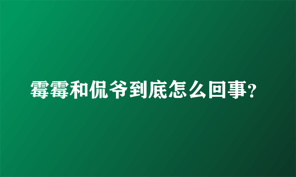 霉霉和侃爷到底怎么回事？