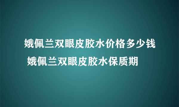 娥佩兰双眼皮胶水价格多少钱 娥佩兰双眼皮胶水保质期