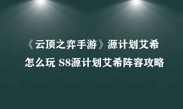 《云顶之弈手游》源计划艾希怎么玩 S8源计划艾希阵容攻略