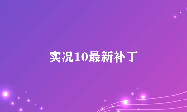 实况10最新补丁