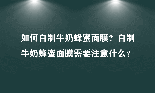 如何自制牛奶蜂蜜面膜？自制牛奶蜂蜜面膜需要注意什么？