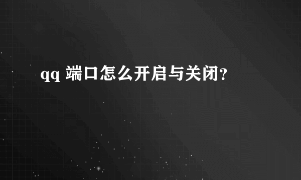 qq 端口怎么开启与关闭？