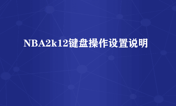 NBA2k12键盘操作设置说明