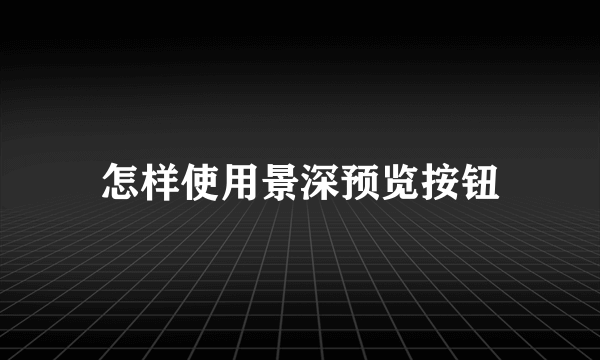 怎样使用景深预览按钮