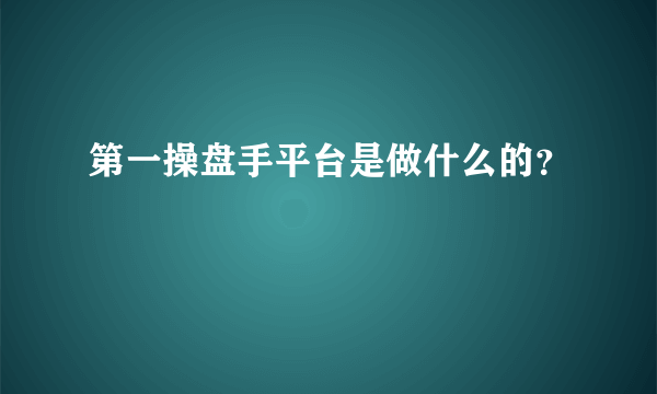 第一操盘手平台是做什么的？