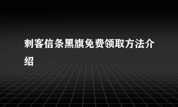 刺客信条黑旗免费领取方法介绍