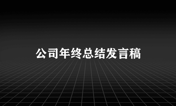 公司年终总结发言稿