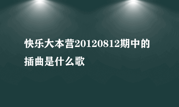 快乐大本营20120812期中的插曲是什么歌