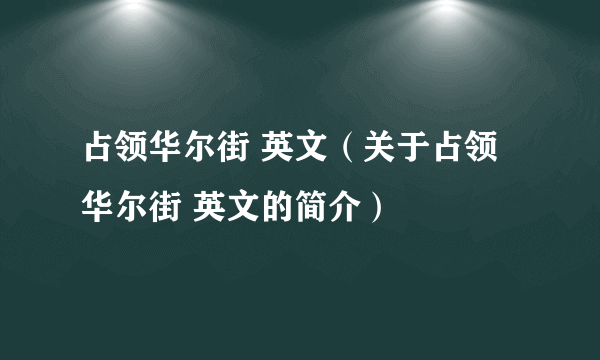 占领华尔街 英文（关于占领华尔街 英文的简介）