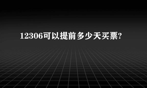 12306可以提前多少天买票?