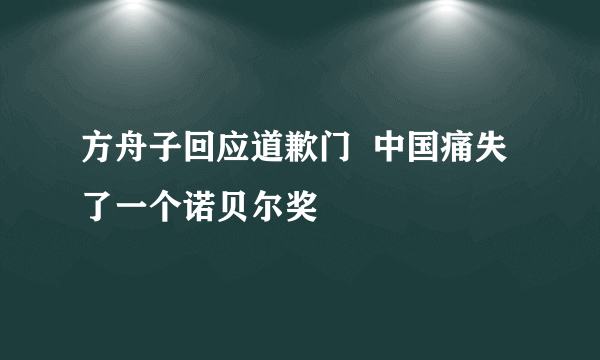 方舟子回应道歉门  中国痛失了一个诺贝尔奖