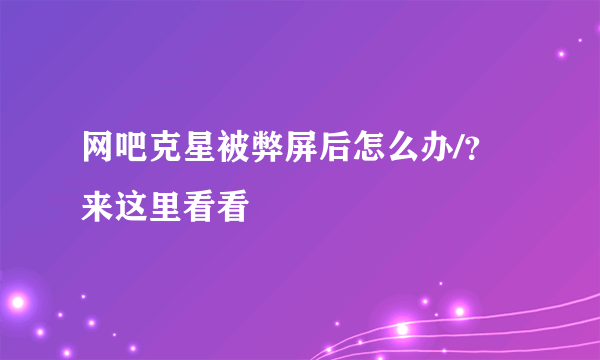 网吧克星被弊屏后怎么办/？来这里看看